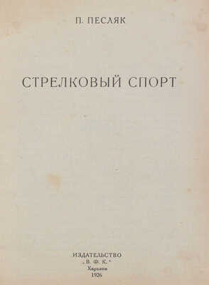 Песляк П. Стрелковый спорт / Обл. худож. Я. Леуса. Харьков: Изд-во В.Ф.К., 1926.